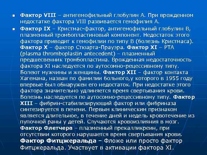 n  Фактор VIII – антигемофильный глобулин А. При врожденном недостатке фактора VIII развивается