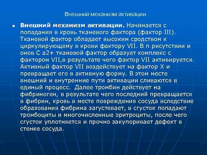    Внешний механизм активации n  Внешний механизм активации. Начинается с попадания