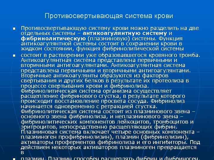   Противосвертывающая система крови n  Противосвертывающую систему крови можно разделить на две