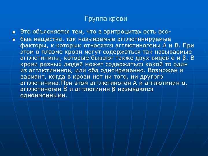     Группа крови n  Это объясняется тем, что в эритроцитах