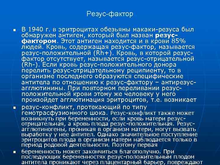     Резус-фактор n  В 1940 г. в эритроцитах обезьяны макаки-резуса