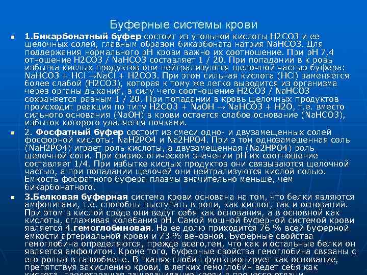      Буферные системы крови n  1. Бикарбонатный буфер состоит