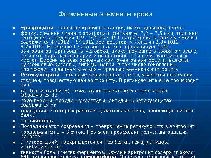    Форменные элементы крови n  Эритроциты – красные кровяные клетки, имеют