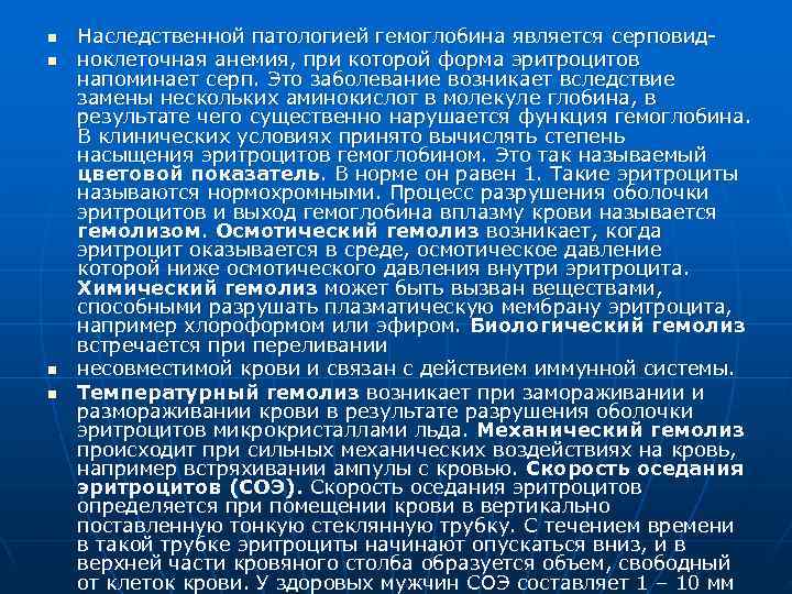 n  Наследственной патологией гемоглобина является серповид- n  ноклеточная анемия, при которой форма