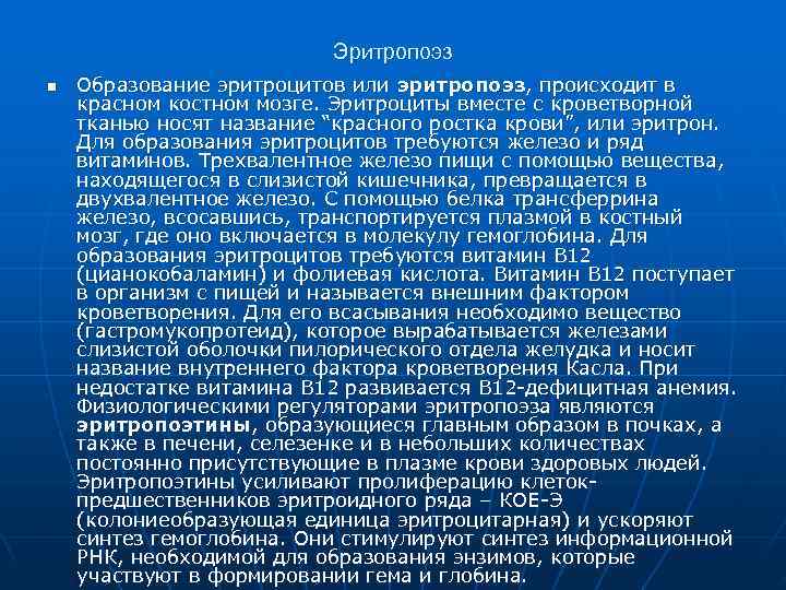      Эритропоэз n  Образование эритроцитов или эритропоэз, происходит в
