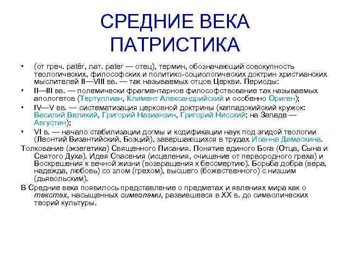     СРЕДНИЕ ВЕКА     ПАТРИСТИКА •  (от