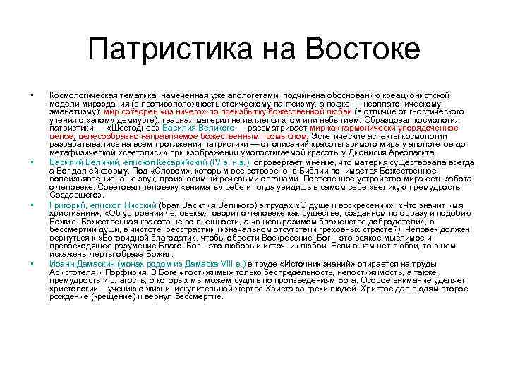    Патристика на Востоке  •  Космологическая тематика, намеченная уже апологетами,
