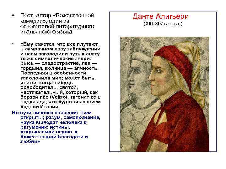  •  Поэт, автор «Божественной     Данте Алигьери комедии» ,