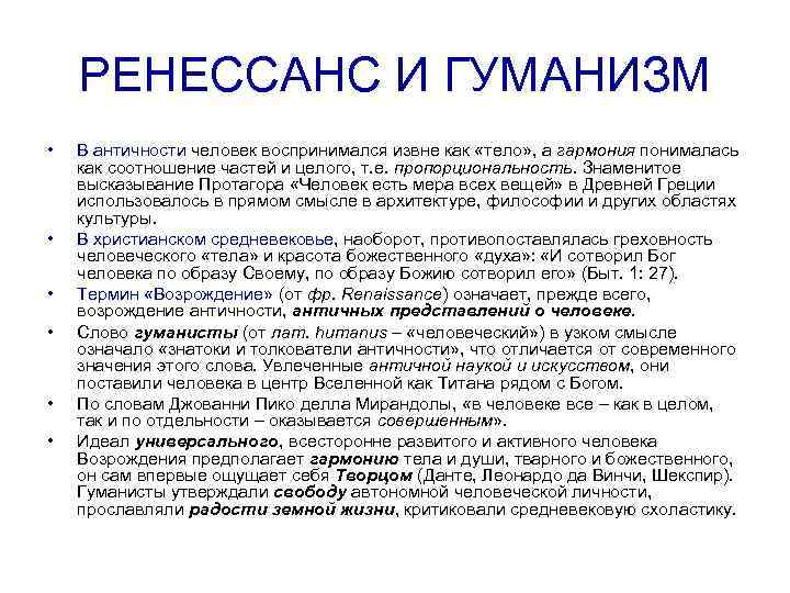   РЕНЕССАНС И ГУМАНИЗМ •  В античности человек воспринимался извне как «тело»