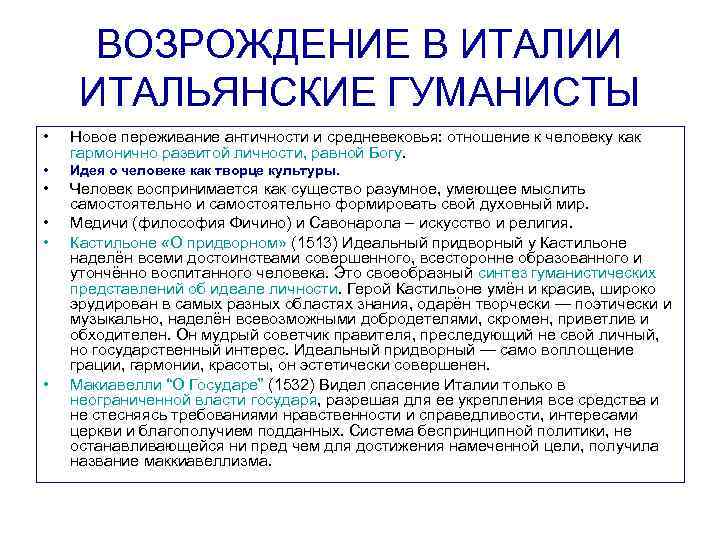  ВОЗРОЖДЕНИЕ В ИТАЛИИ ИТАЛЬЯНСКИЕ ГУМАНИСТЫ •  Новое переживание античности и средневековья: отношение