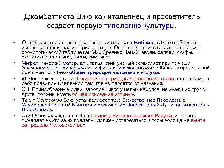   Джамбаттиста Вико как итальянец и просветитель  создает первую типологию культуры. 