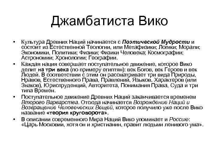    Джамбатиста Вико •  Культура Древних Наций начинается с Поэтической Мудрости