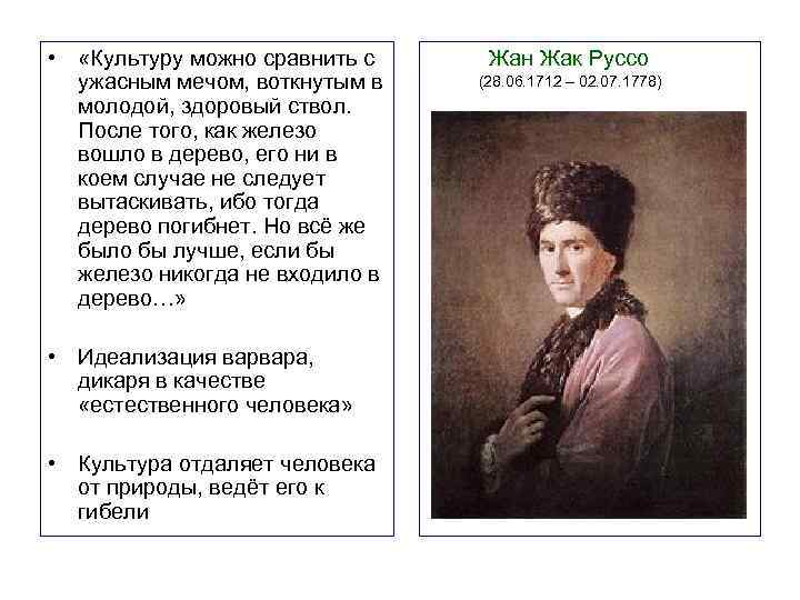  •  «Культуру можно сравнить с    Жан Жак Руссо 