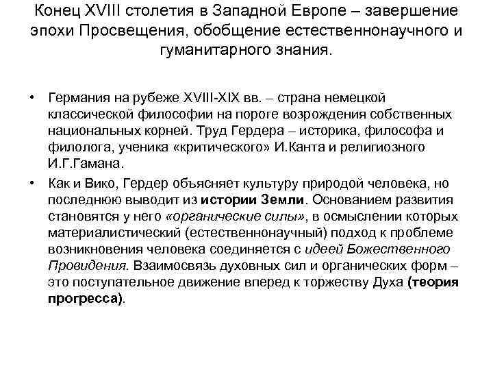 Конец XVIII столетия в Западной Европе – завершение эпохи Просвещения, обобщение естественнонаучного и 