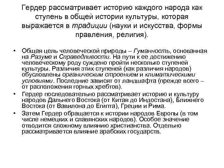  Гердер рассматривает историю каждого народа как  ступень в общей истории культуры, которая