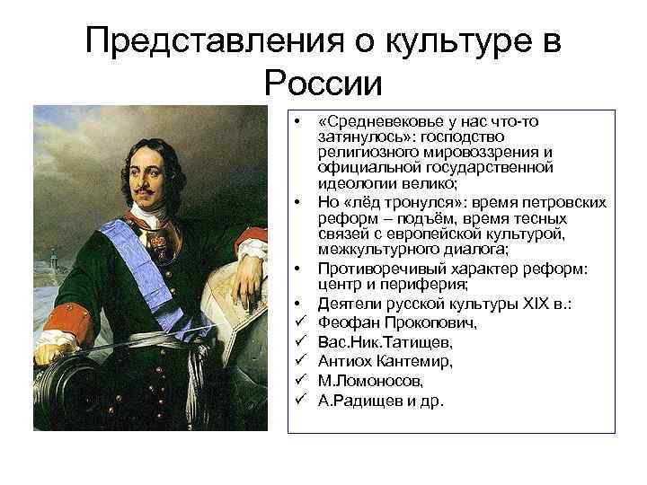 Представления о культуре в  России   • «Средневековье у нас что-то 