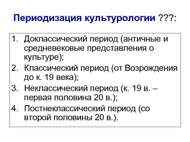 Периодизация культурологии ? ? ? :  1. Доклассический период (античные и средневековые представления