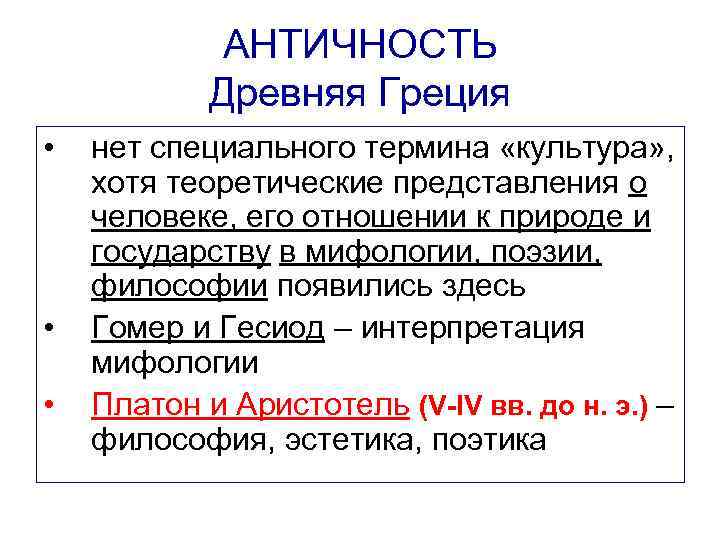    АНТИЧНОСТЬ   Древняя Греция •  нет специального термина «культура»
