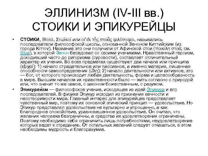   ЭЛЛИНИЗМ (IV-III вв. )  СТОИКИ И ЭПИКУРЕЙЦЫ •  СТОИКИ, Stoici,