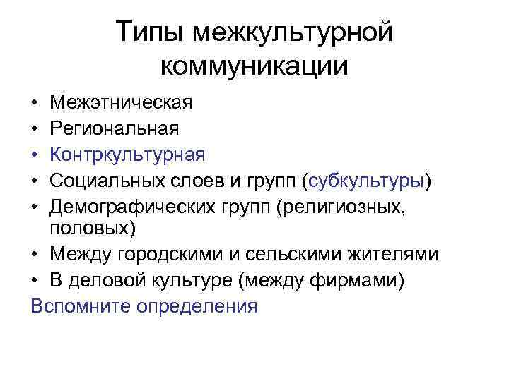 Типы межкультурной коммуникации • Межэтническая • Региональная • Контркультурная • Социальных Типы межкультурной коммуникации • Межэтническая • Региональная • Контркультурная • Социальных
