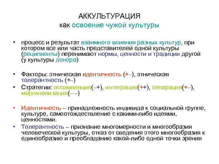 АККУЛЬТУРАЦИЯ как освоение чужой культуры АККУЛЬТУРАЦИЯ как освоение чужой культуры