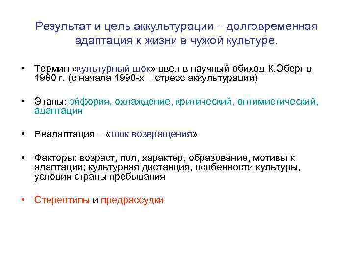 Результат и цель аккультурации – долговременная адаптация к жизни в чужой Результат и цель аккультурации – долговременная адаптация к жизни в чужой