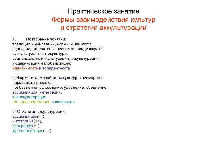 Практическое занятие Формы взаимодействия культур Практическое занятие Формы взаимодействия культур
