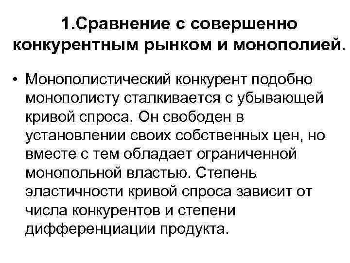  1. Сравнение с совершенно конкурентным рынком и монополией.  • Монополистический конкурент подобно