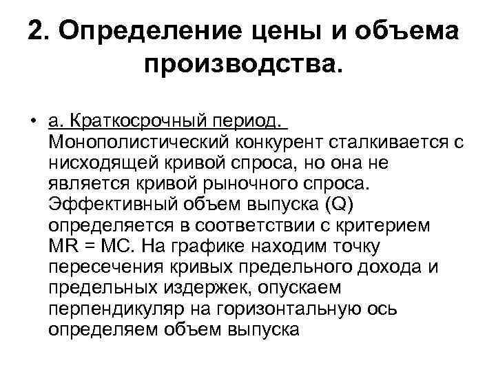 2. Определение цены и объема   производства.  • а. Краткосрочный период. 