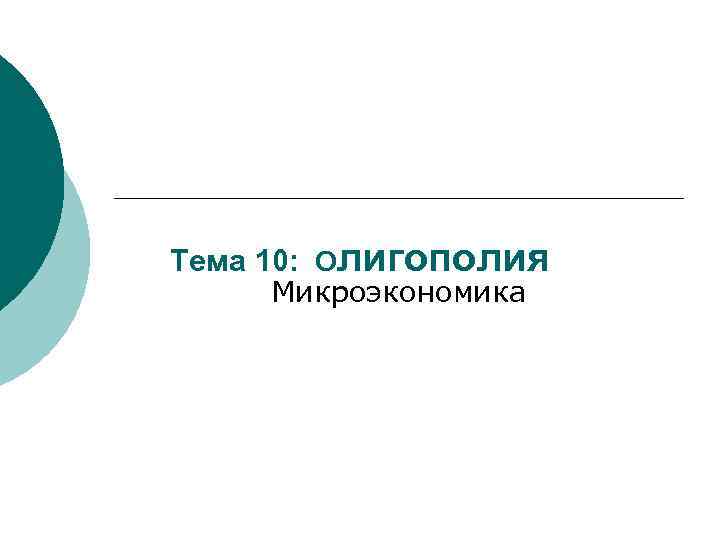 Тема 10: Олигополия Микроэкономика 