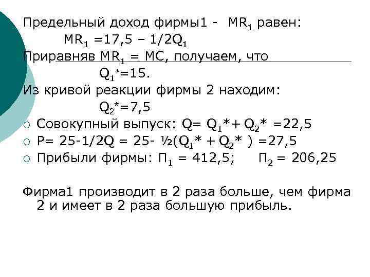 Предельный доход фирмы1 - MR 1 равен:  MR 1 =17, 5 – 1/2