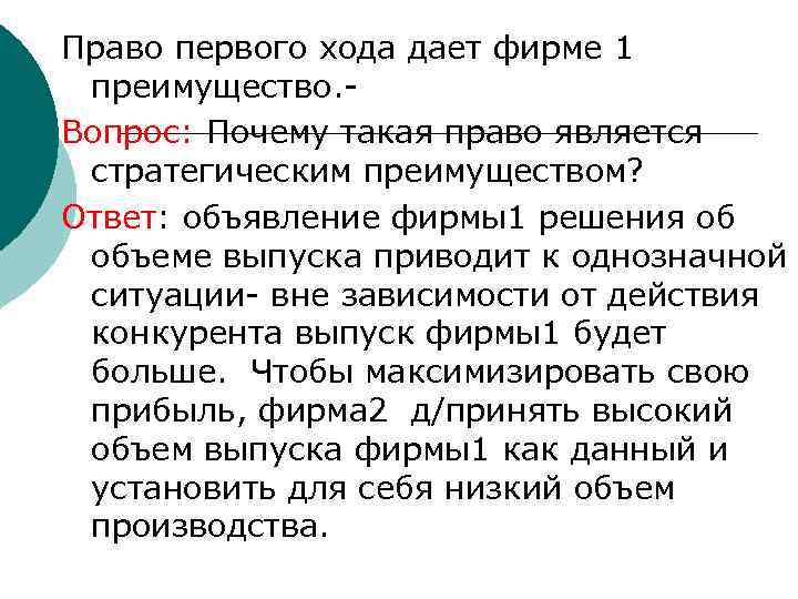 Право первого хода дает фирме 1 преимущество. - Вопрос: Почему такая право является стратегическим