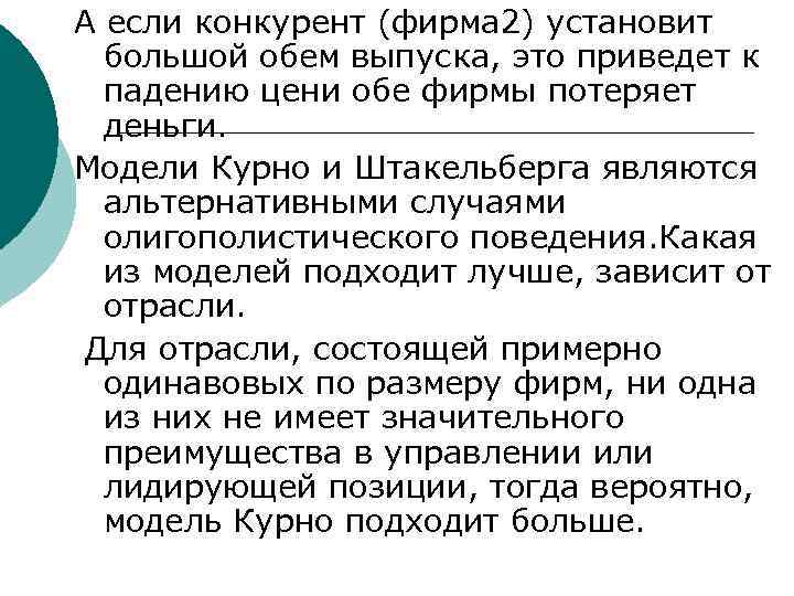 А если конкурент (фирма 2) установит  большой обем выпуска, это приведет к 