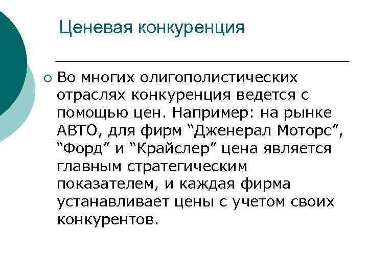   Ценевая конкуренция ¡  Во многих олигополистических отраслях конкуренция ведется с помощью