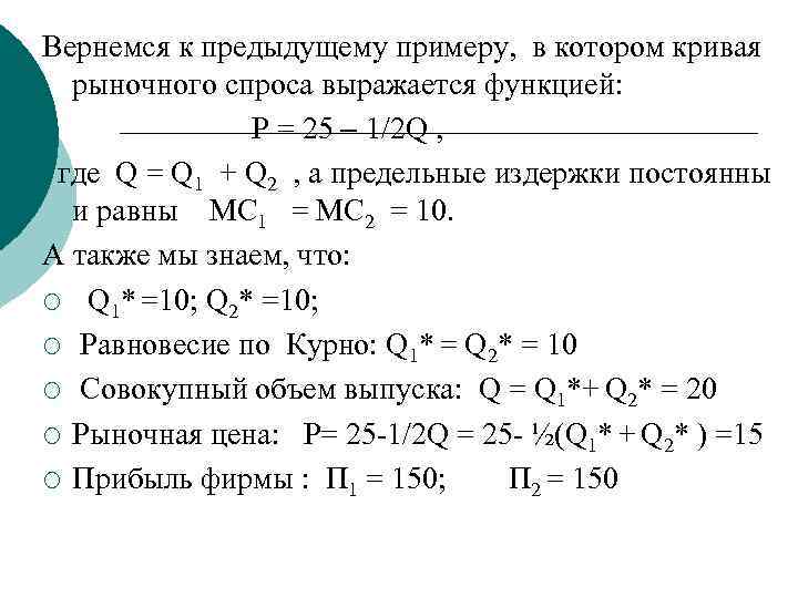 Вернемся к предыдущему примеру, в котором кривая  рыночного спроса выражается функцией:  