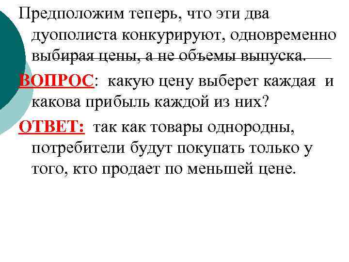 Предположим теперь, что эти два дуополиста конкурируют, одновременно выбирая цены, а не объемы выпуска.