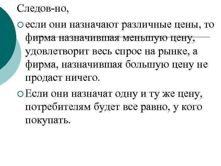 Следов-но, ¡ если они назначают различные цены, то  фирма назначившая меньшую цену, 
