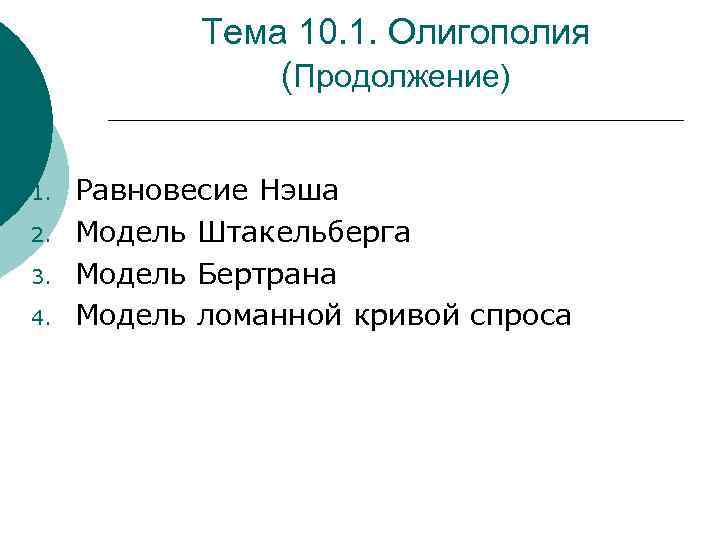   Тема 10. 1. Олигополия   (Продолжение)  1.  Равновесие Нэша