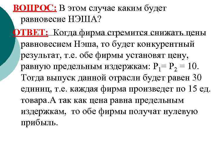ВОПРОС: В этом случае каким будет равновесие НЭША? ОТВЕТ: Когда фирма стремится снижать цены