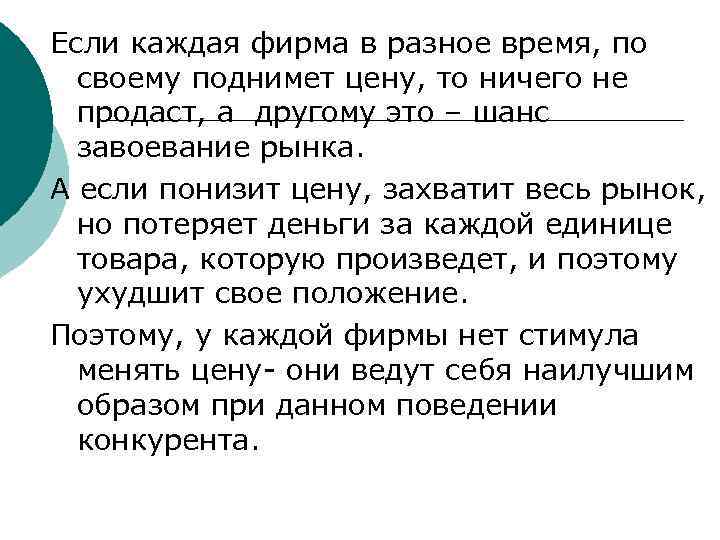 Если каждая фирма в разное время, по  своему поднимет цену, то ничего не