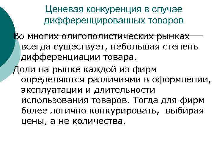  Ценевая конкуренция в случае дифференцированных товаров Во многих олигополистических рынках всегда существует, небольшая