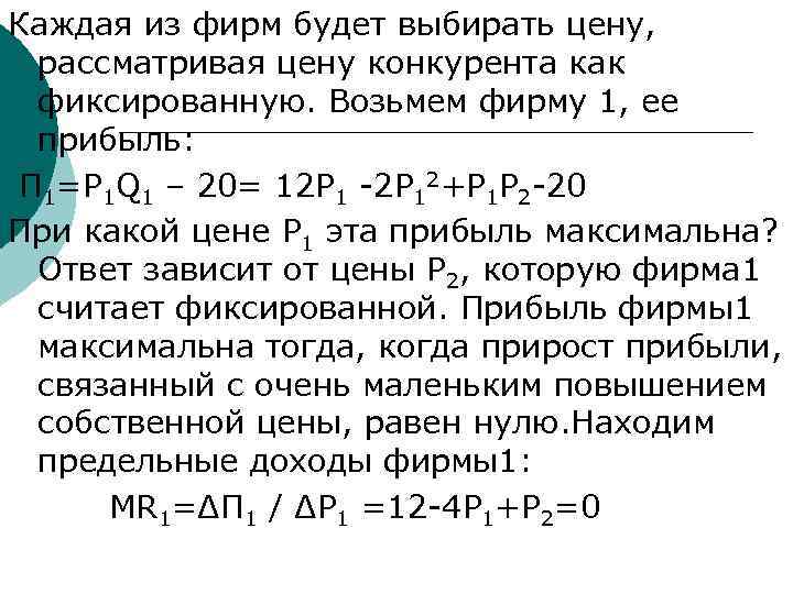 Каждая из фирм будет выбирать цену,  рассматривая цену конкурента как  фиксированную. Возьмем
