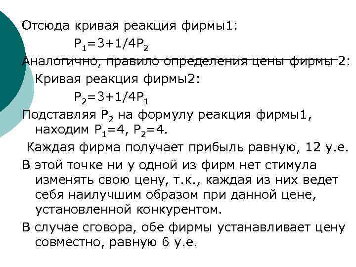 Отсюда кривая реакция фирмы1:   Р 1=3+1/4 Р 2 Аналогично, правило определения цены