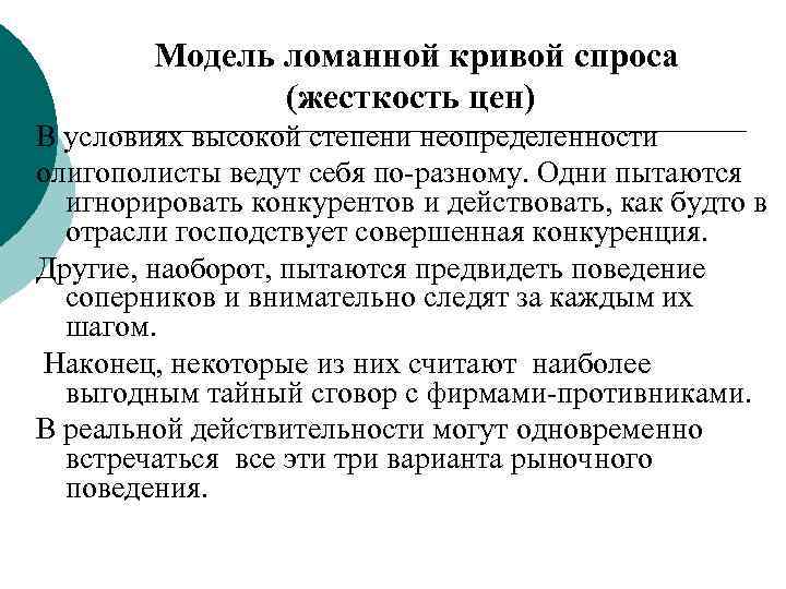   Модель ломанной кривой спроса    (жесткость цен) В условиях высокой