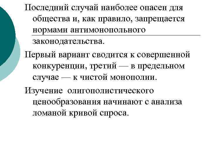 Последний случай наиболее опасен для общества и, как правило, запрещается нормами антимонопольного законодательства. Первый