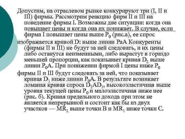 Допустим, на отраслевом рынке конкурируют три (I, II и  III) фирмы. Рассмотрим реакцию