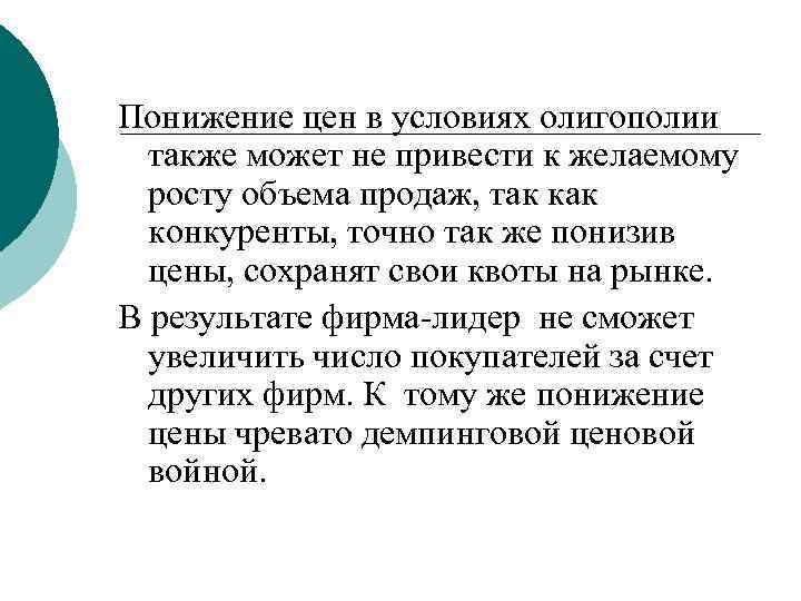 Понижение цен в условиях олигополии  также может не привести к желаемому  росту