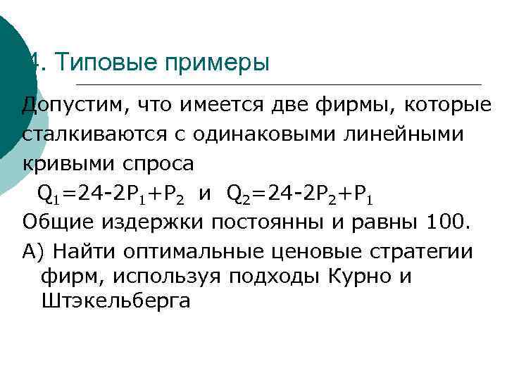 4. Типовые примеры Допустим, что имеется две фирмы, которые сталкиваются с одинаковыми линейными кривыми