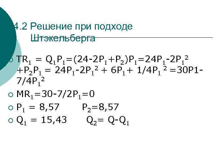  4. 2 Решение при подходе Штэкельберга ¡ TR 1 = Q 1 P