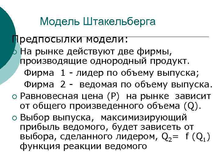  Модель Штакельберга Предпосылки модели: ¡ На рынке действуют две фирмы,  производящие однородный